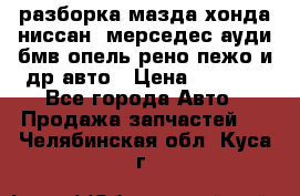 разборка мазда хонда ниссан  мерседес ауди бмв опель рено пежо и др авто › Цена ­ 1 300 - Все города Авто » Продажа запчастей   . Челябинская обл.,Куса г.